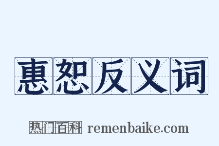 惠恕反义词是什么意思的图片